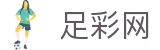 足彩网 - 世界杯竞彩2026足彩开奖公告查询